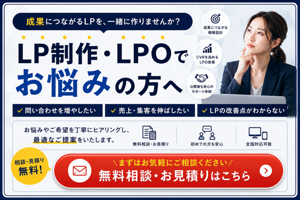 LP制作・LPOの無料相談・お見積りへ｜問い合わせ増加・CVR向上につながるLP制作・LPO改善をサポート