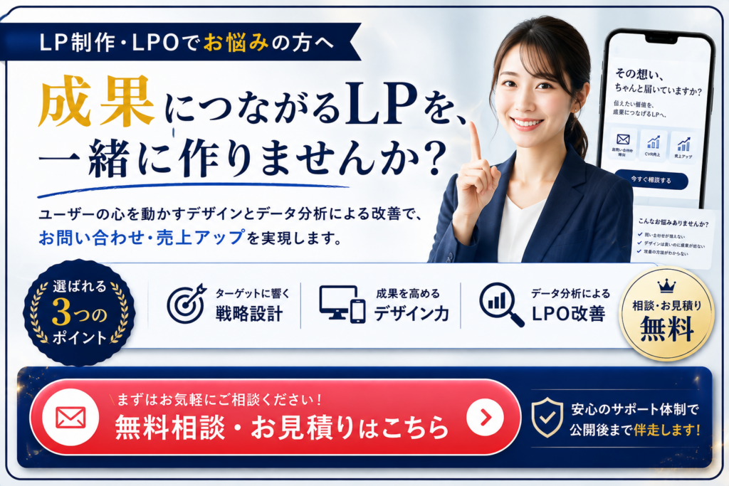 LP制作・LPOでお悩みの方向け無料相談・お見積り｜問い合わせ増加・CVR向上につながるLP制作・LPO改善をサポート