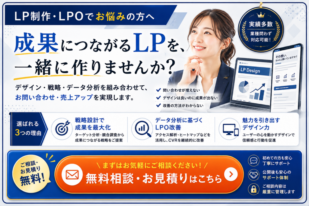 LP制作・LPOの無料相談・お見積り｜成果につながるLP制作・LPO改善で問い合わせ・売上アップをサポート