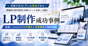 LP制作 成功事例｜成果につながるLPの共通点やBtoB・EC・広告運用・集客の改善事例を解説