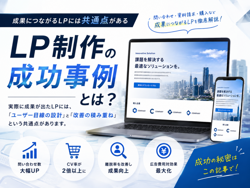 LP制作の成功事例とは？成果につながるLPの共通点やCV率向上、LPO改善のポイントを解説