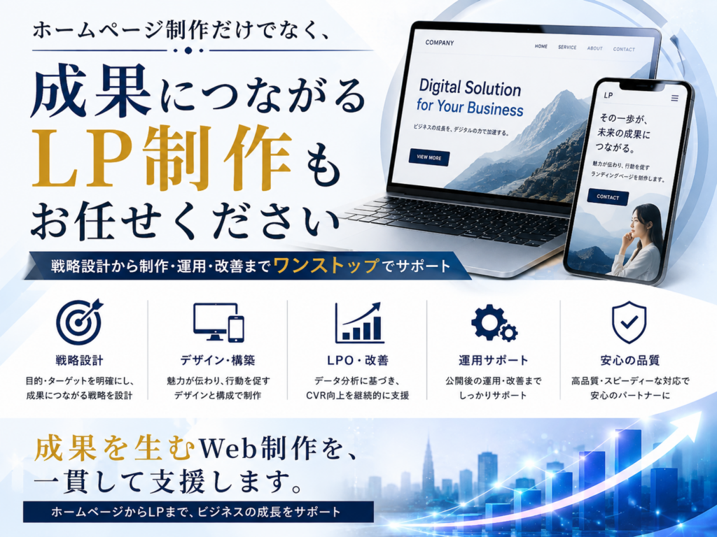 ホームページ制作だけでなく成果につながるLP制作もお任せください｜LP制作 成功事例をもとに戦略設計・デザイン・LPO・公開後の改善まで対応