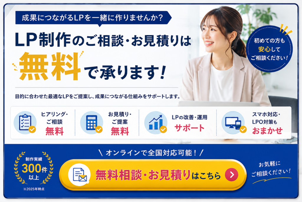 LP制作の無料相談・お見積り受付中｜LP制作 成功事例をもとに戦略設計・デザイン・LPO・公開後の改善まで相談