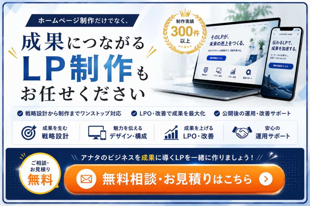 ホームページ制作だけでなく成果につながるLP制作もお任せください｜LP制作 成功事例をもとに戦略設計・デザイン・LPO・運用改善まで対応