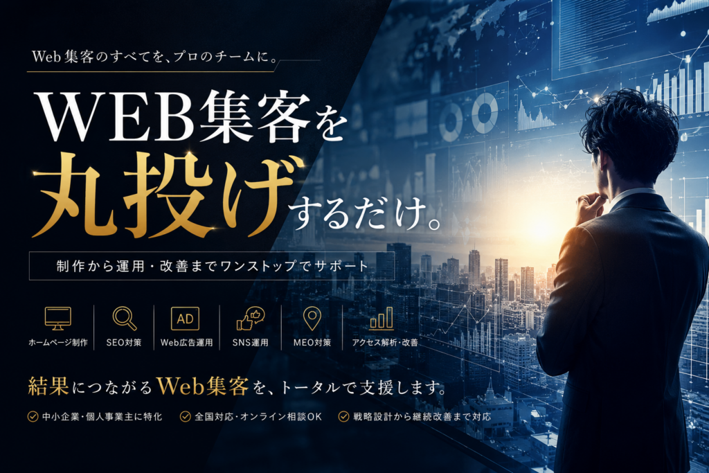 WEB集客丸投げサービス|ホームページ制作・SEO対策・Web広告・SNS運用をワンストップで支援するMK-DesignOffice