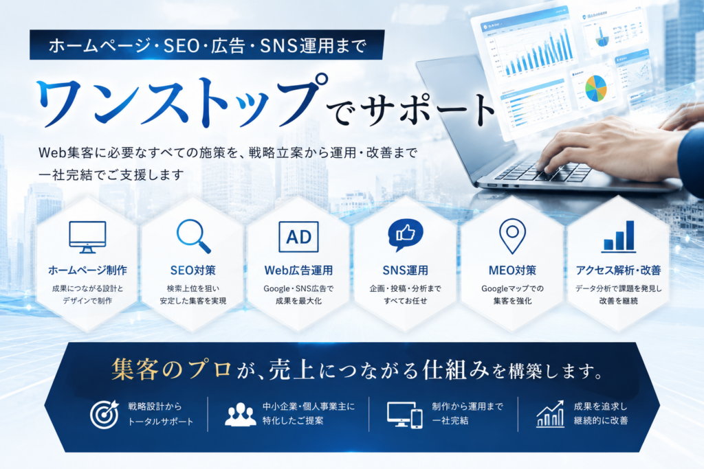 ホームページ・SEO・Web広告・SNS運用までワンストップでサポートするWEB集客丸投げサービス