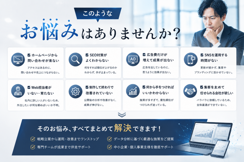 WEB集客丸投げサービスをご検討中の方によくあるホームページ・SEO・広告・SNS運用のお悩み