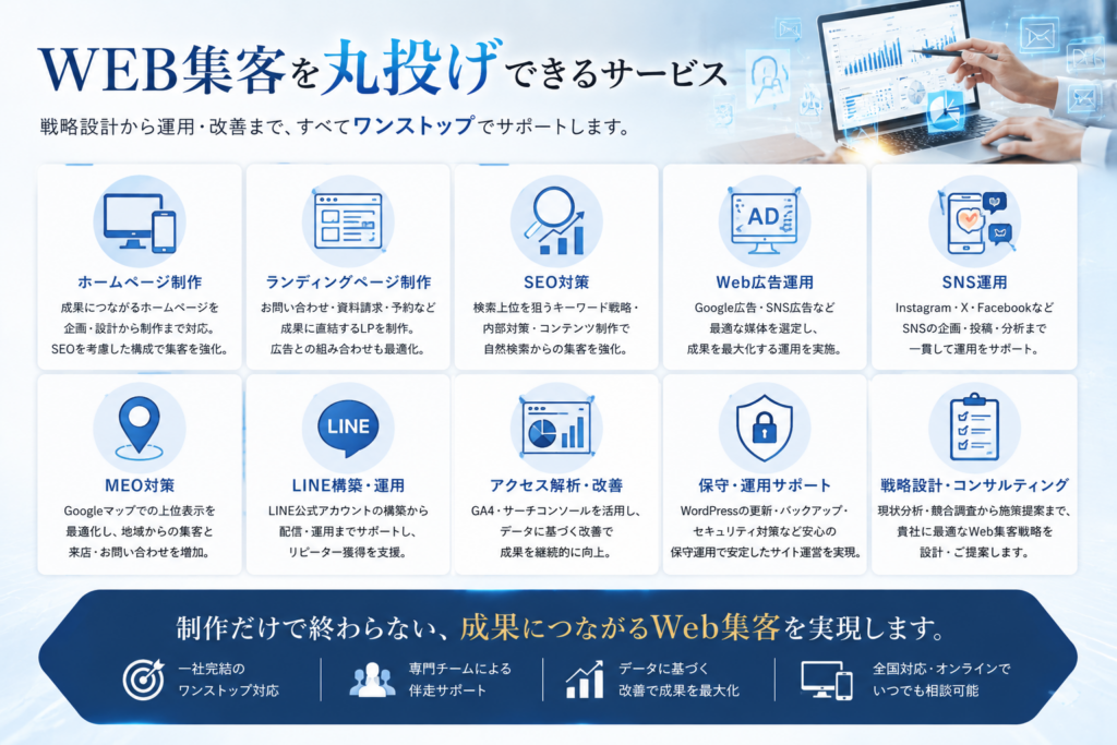 WEB集客丸投げサービス|ホームページ制作・SEO対策・Web広告・SNS運用・MEO対策をワンストップで提供