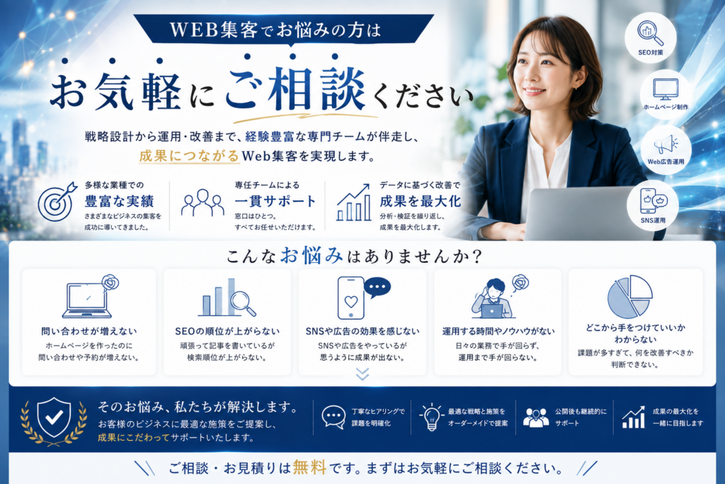 WEB集客丸投げサービスの無料相談|ホームページ制作・SEO対策・Web広告・SNS運用のお悩みをご相談ください