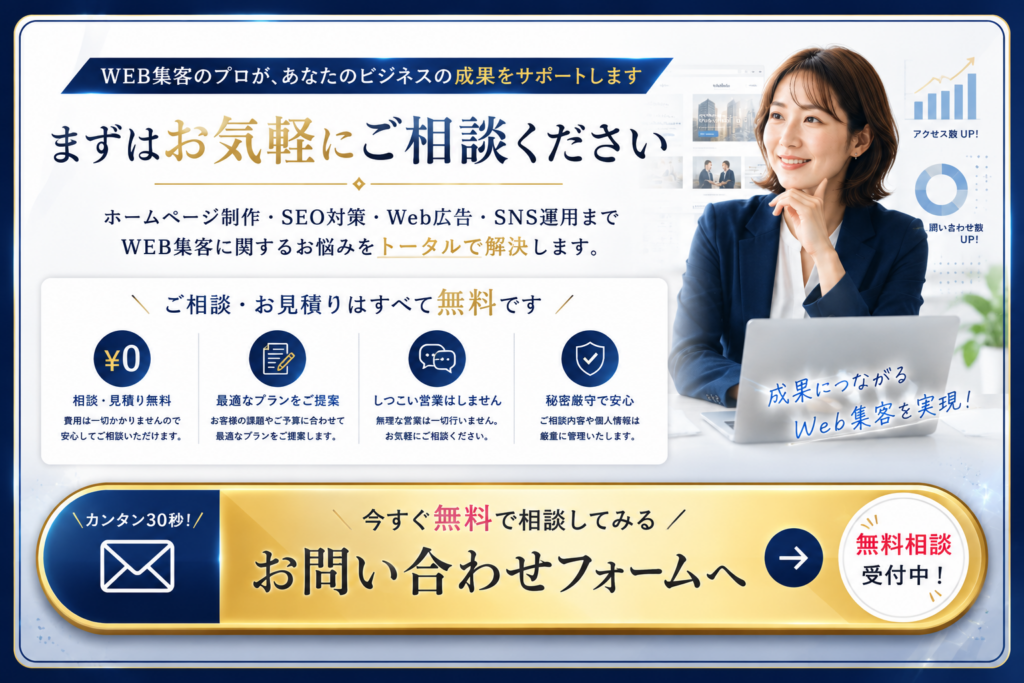 WEB集客丸投げサービスの無料相談|ホームページ制作・SEO対策・Web広告・SNS運用のお問い合わせフォーム