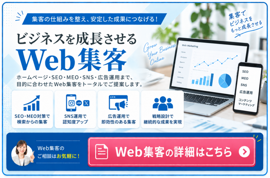 Web集客を丸投げ|SEO・MEO・SNS・広告運用をまとめて依頼できるWeb集客サービス