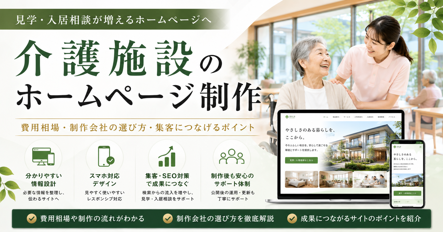 介護施設のホームページ制作|費用相場・制作会社の選び方・集客につなげるポイント