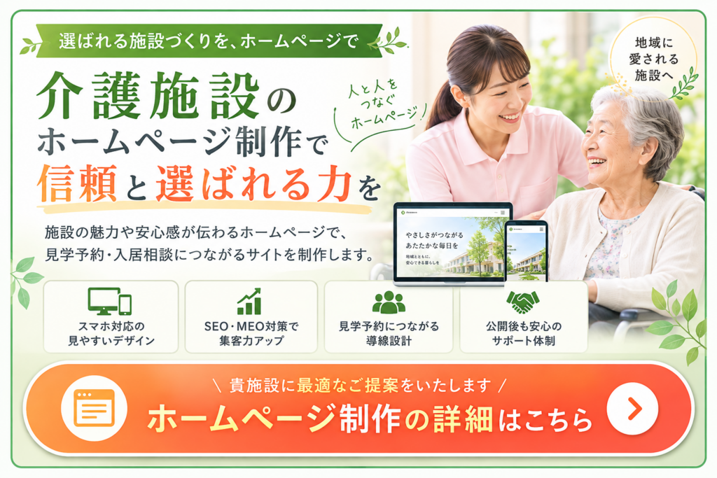 介護施設のホームページ制作|集客・見学予約につながるWebサイト制作