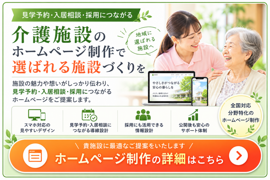 介護施設のホームページ制作|見学予約・入居相談・採用につながるWebサイト制作