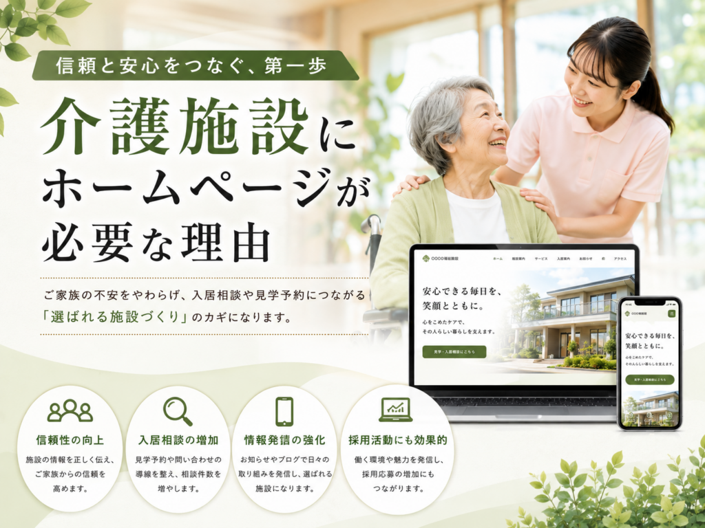 介護施設にホームページが必要な理由|信頼性向上・入居相談・情報発信・採用強化