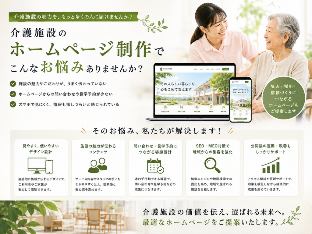 介護施設ホームページ制作でお悩みの方へ|集客・採用・問い合わせにつながるサイト制作