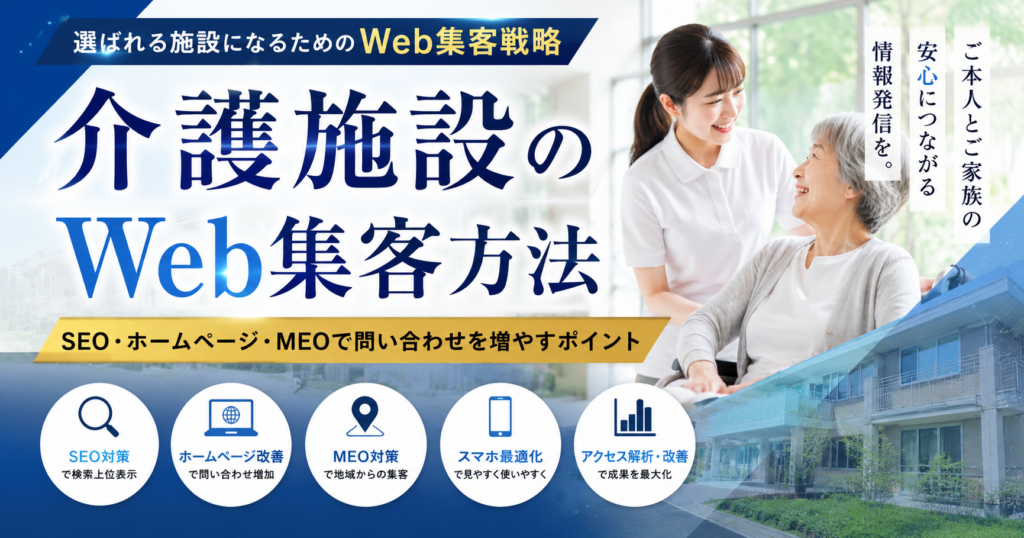 介護施設のWeb集客方法｜SEO・ホームページ・MEOで問い合わせを増やすポイント