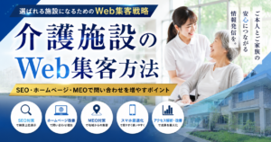 介護施設のWeb集客方法｜SEO・ホームページ・MEOで問い合わせを増やすポイント