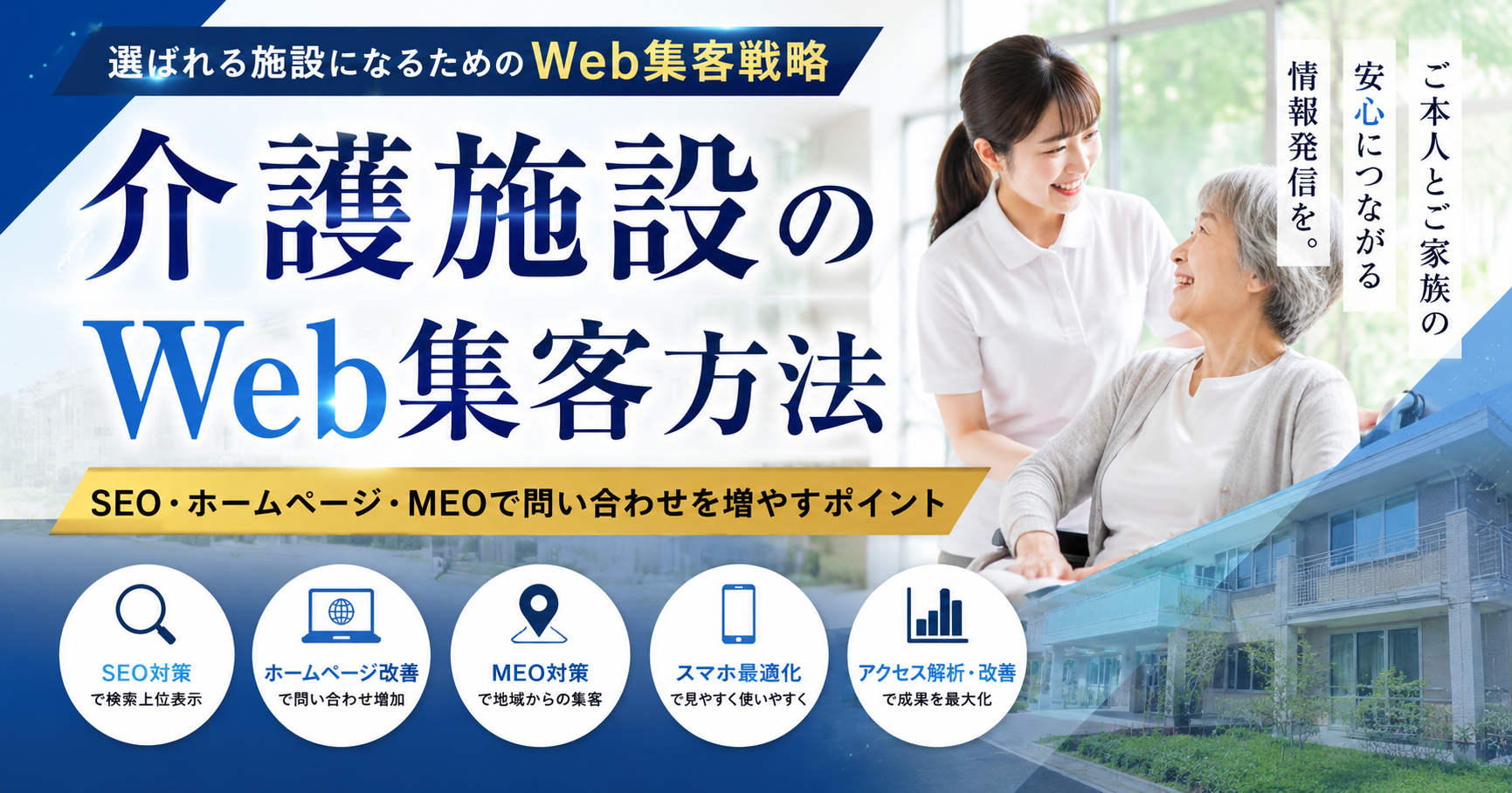 介護施設のWeb集客方法｜SEO・ホームページ・MEOで問い合わせを増やすポイント
