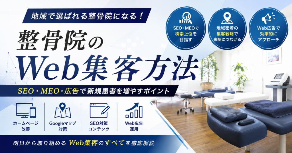 整骨院のWeb集客方法｜SEO・MEO・Web広告で新規患者を増やすポイント