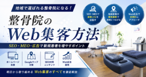整骨院のWeb集客方法｜SEO・MEO・Web広告で新規患者を増やすポイント
