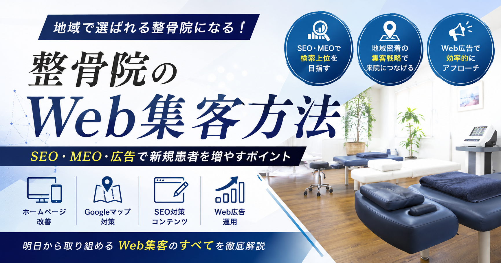 整骨院のWeb集客方法｜SEO・MEO・Web広告で新規患者を増やすポイント