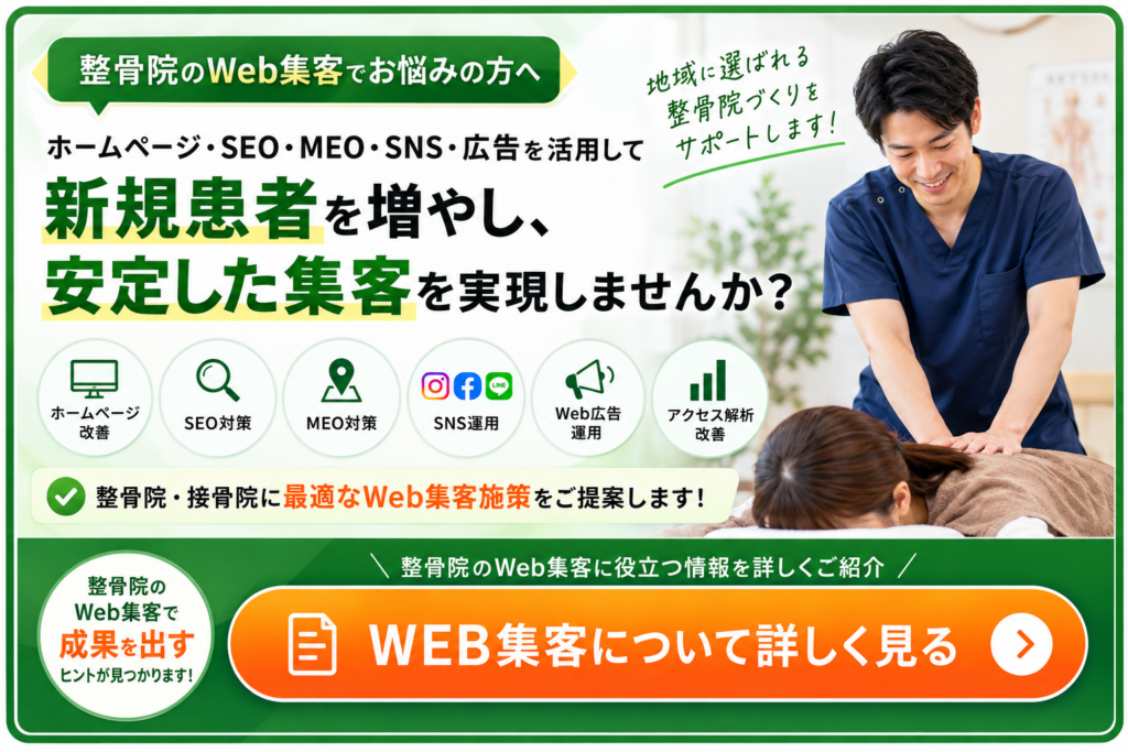 整骨院のWeb集客｜SEO・MEO・SNS・Web広告で新規患者獲得を支援