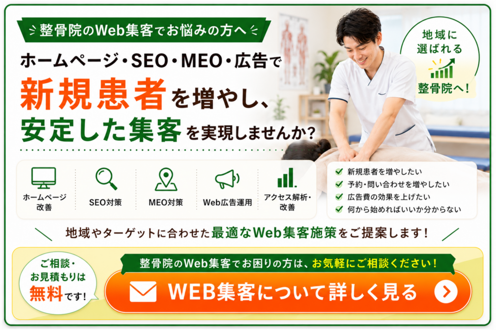 整骨院のWeb集客｜SEO・MEO・Web広告で新規患者を増やす集客支援