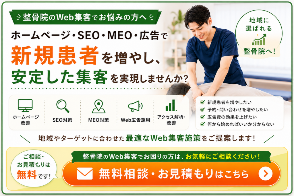 整骨院のWeb集客をSEO・MEO・Web広告で改善し新規患者・予約・問い合わせを増やす無料相談・お見積もり