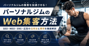 パーソナルジムのWeb集客方法をSEO・MEO・SNS・Web広告・費用別に解説
