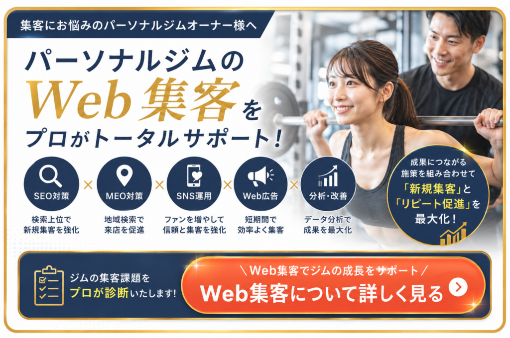 パーソナルジムのWeb集客をSEO・MEO・SNS・Web広告で支援するサービス案内