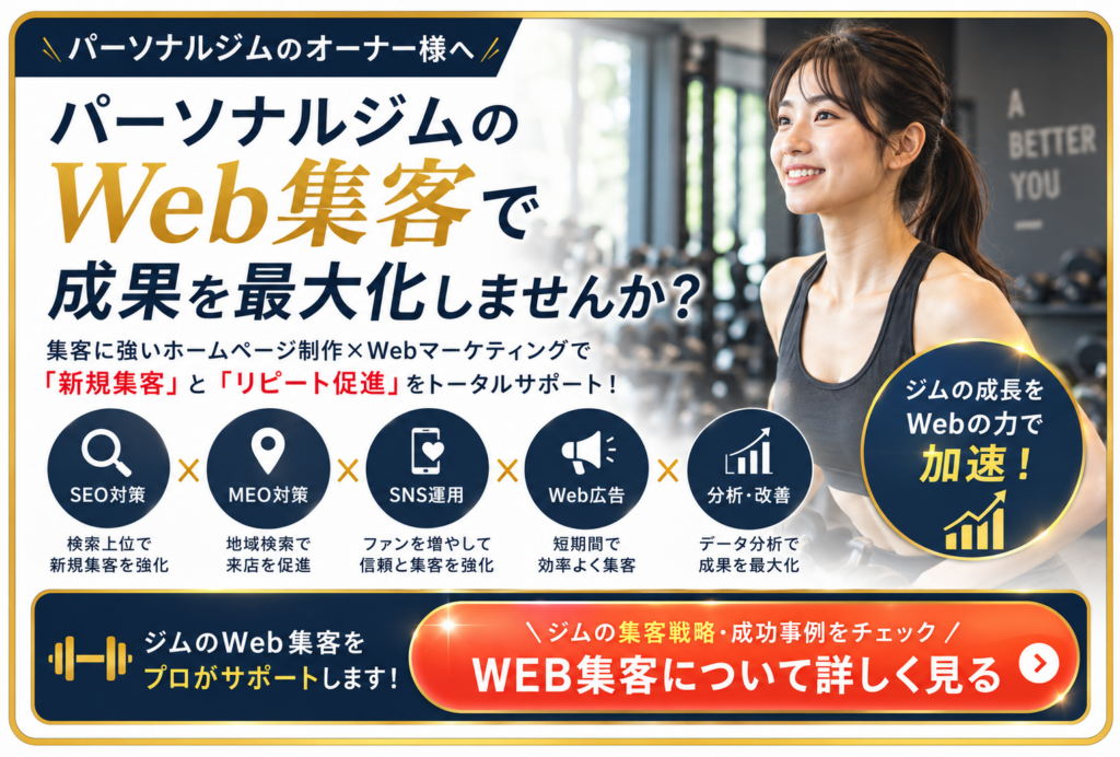 パーソナルジムのWeb集客をSEO・MEO・SNS・Web広告・分析改善で支援するサービス案内