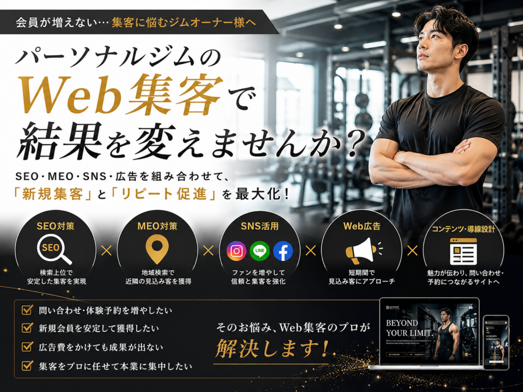 パーソナルジムのWeb集客でお悩みの方へSEO・MEO・SNS・Web広告を活用した集客改善方法
