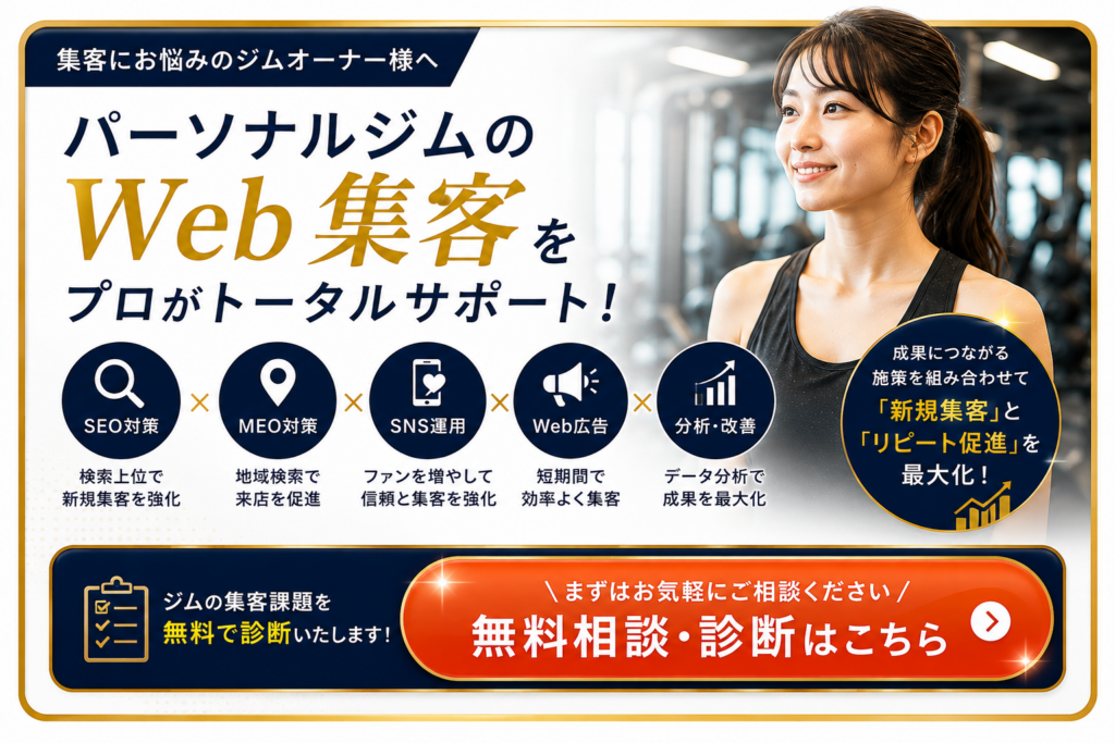 パーソナルジムのWeb集客をSEO・MEO・SNS・Web広告で支援する無料相談