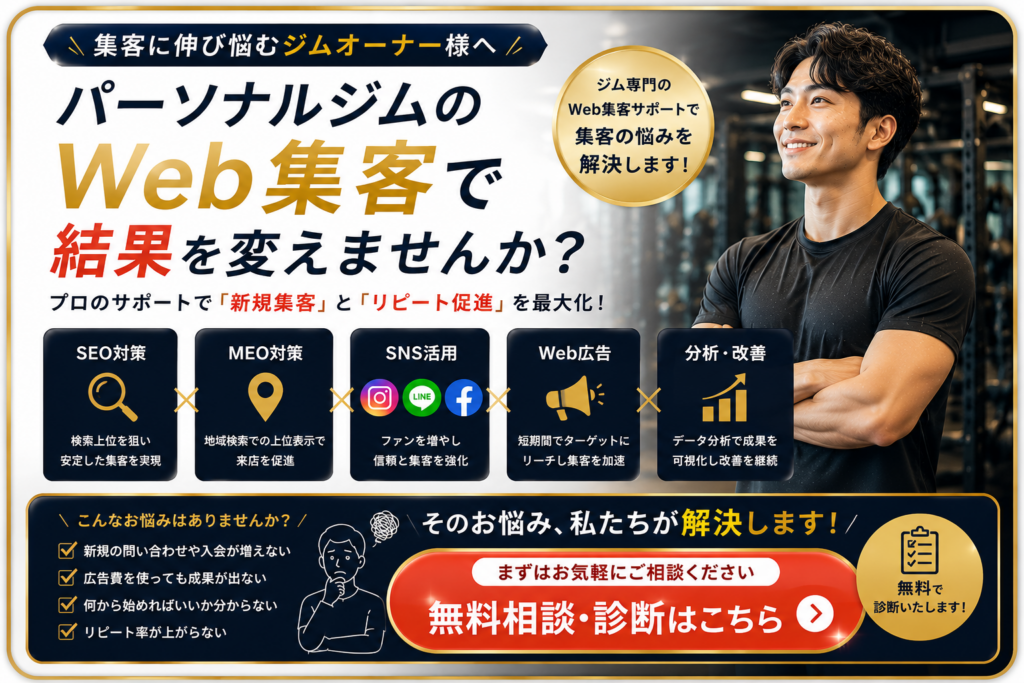 パーソナルジムのWeb集客でお悩みの方へSEO・MEO・SNS・Web広告の無料相談
