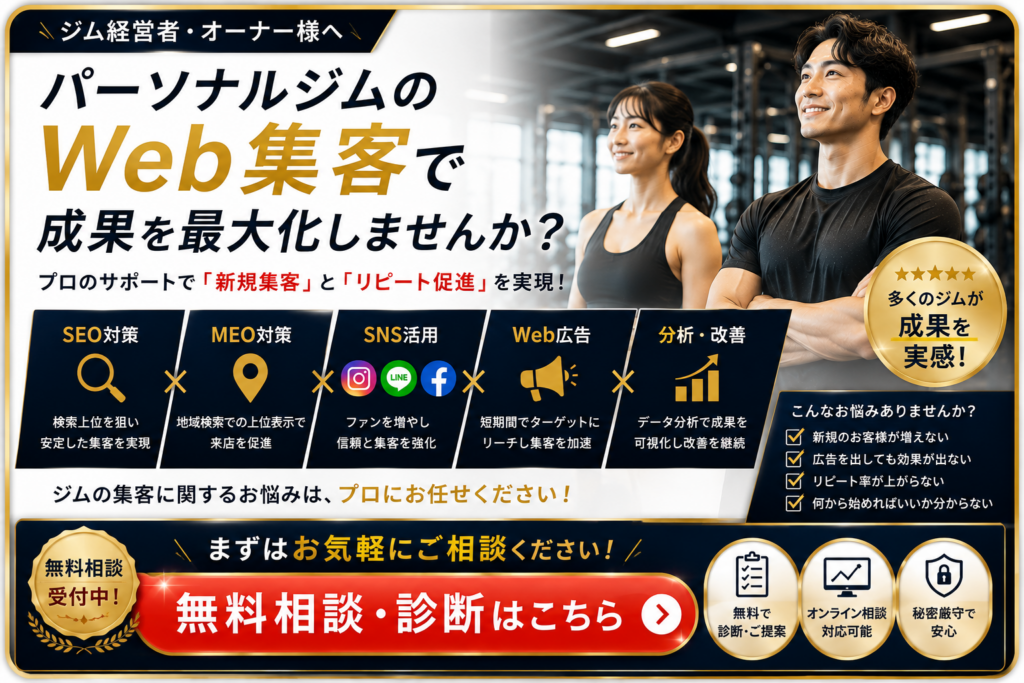 パーソナルジムのWeb集客をSEO・MEO・SNS・Web広告で改善する無料相談