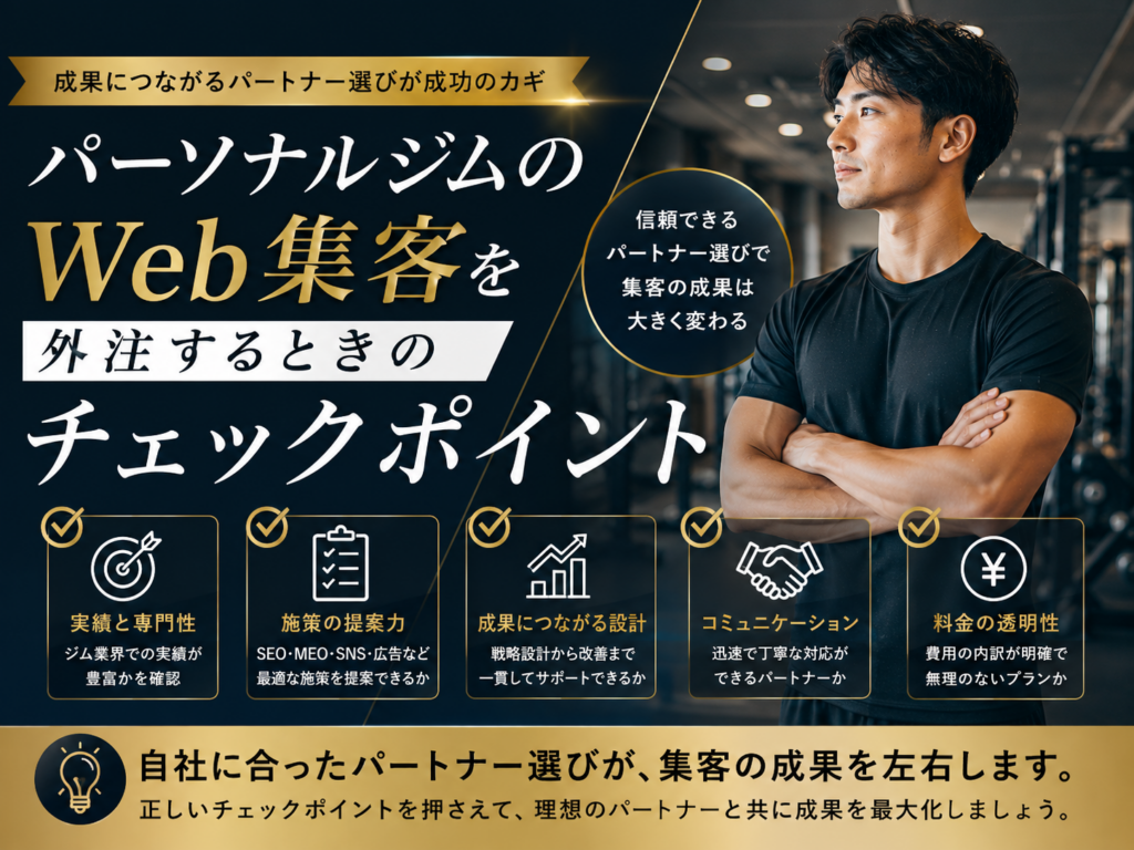 パーソナルジムのWeb集客を外注するときのチェックポイントと集客会社の選び方