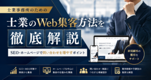 士業のWeb集客方法を徹底解説｜SEO・ホームページで問い合わせを増やすポイント
