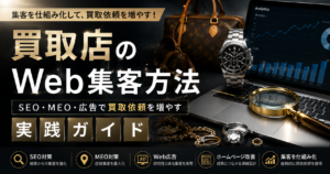 買取店のWeb集客方法｜SEO・MEO・広告で買取依頼を増やす方法