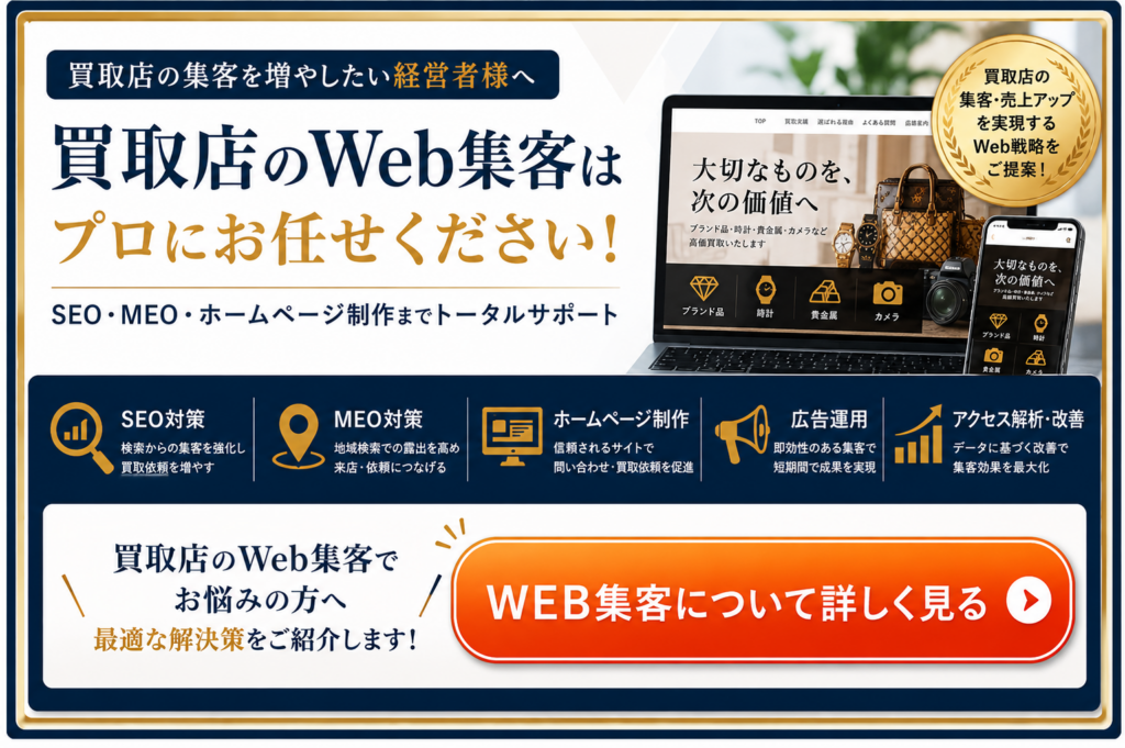 買取店のWeb集客をSEO・MEO・ホームページ制作・広告運用で支援するサービス