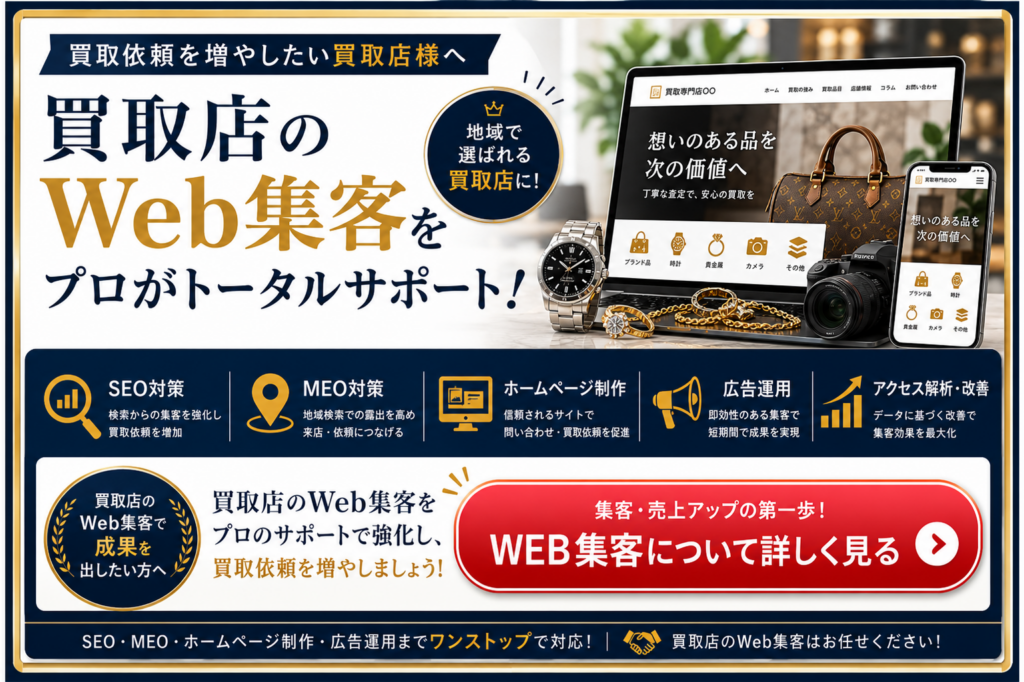 買取店のWeb集客をSEO・MEO・ホームページ制作・広告運用で支援するWeb集客サービス
