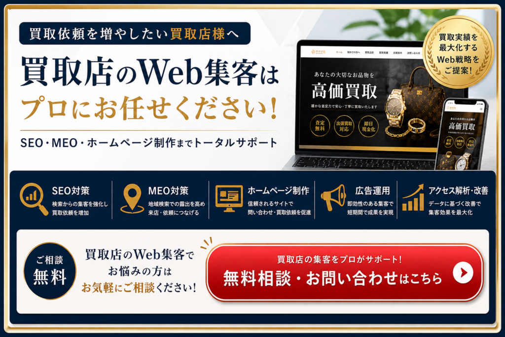 買取店のWeb集客をSEO・MEO・ホームページ制作・広告運用で支援する無料相談