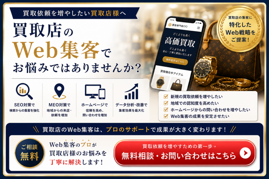 買取店のWeb集客でお悩みの方へ｜SEO・MEO・ホームページ改善で買取依頼を増やす無料相談