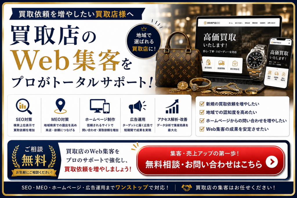 買取店のWeb集客をSEO・MEO・ホームページ・広告運用でトータルサポートする無料相談