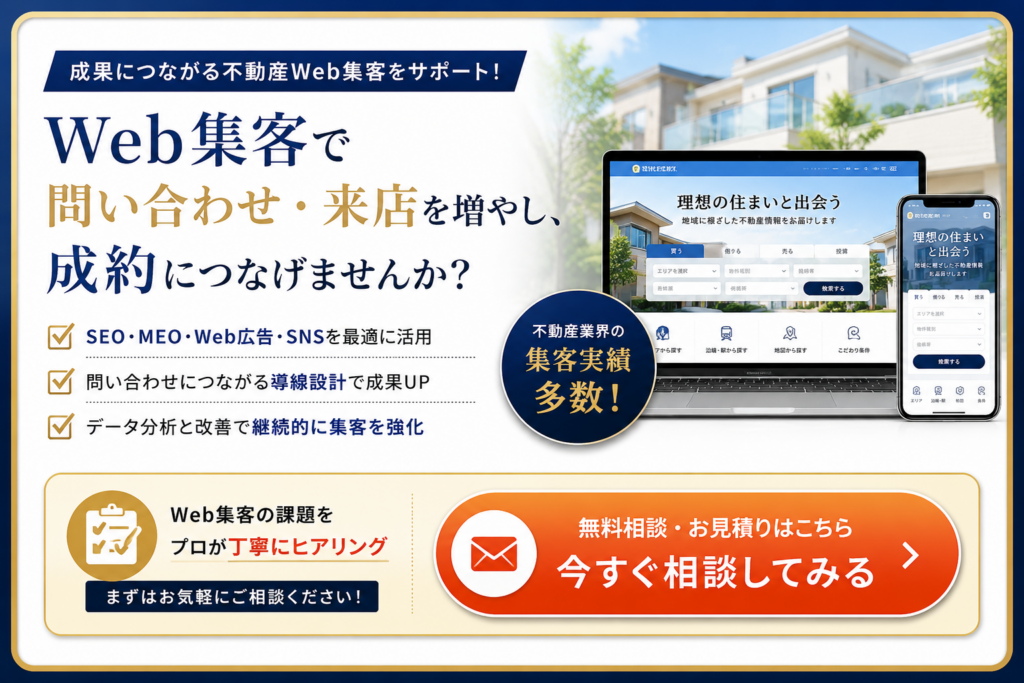 不動産Web集客の無料相談｜SEO・MEO・Web広告・問い合わせ導線を改善して集客と成約を増やすサポート