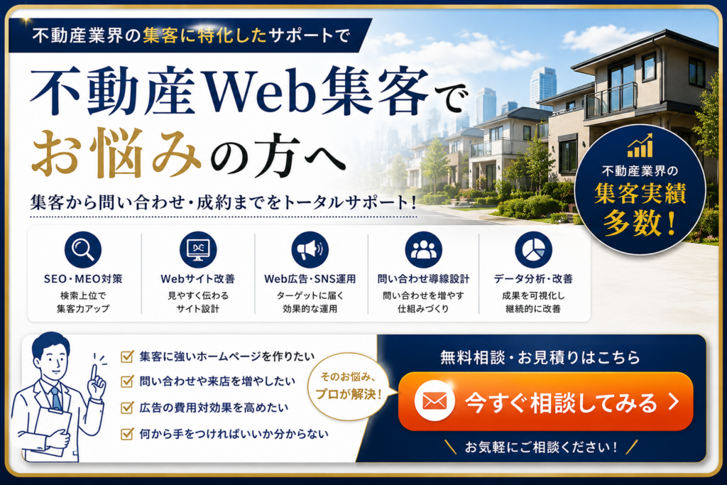 不動産Web集客でお悩みの方へ｜SEO・MEO・Web広告・SNS・問い合わせ導線改善の無料相談