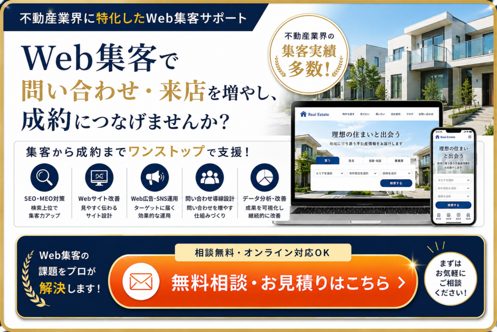 不動産Web集客の無料相談・見積もり｜SEO・MEO・Web広告・SNS・問い合わせ導線を改善して成約につなげる支援