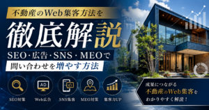 不動産のWeb集客方法を解説｜SEO・Web広告・SNS・MEOで問い合わせを増やす方法