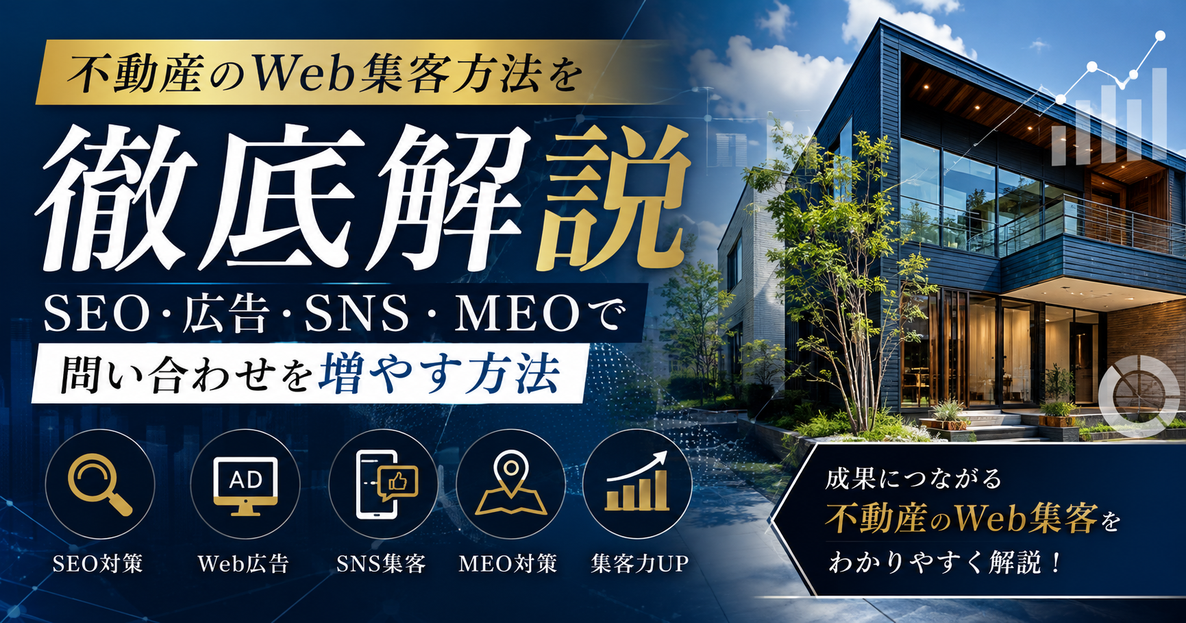 不動産のWeb集客方法を解説｜SEO・Web広告・SNS・MEOで問い合わせを増やす方法