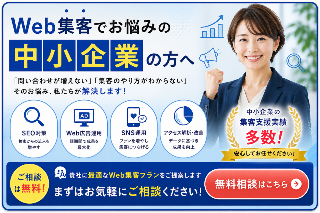 Web集客でお悩みの中小企業向け無料相談｜SEO・Web広告・SNS運用・アクセス解析で集客を改善